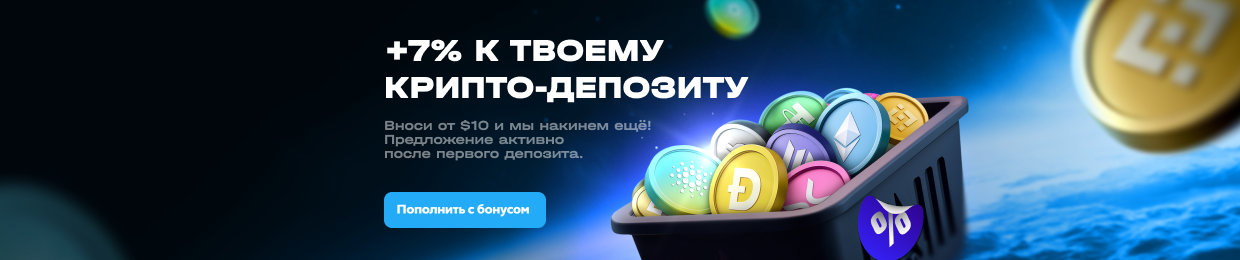 Промокод на депозит до X рублей — выгодные скидки!